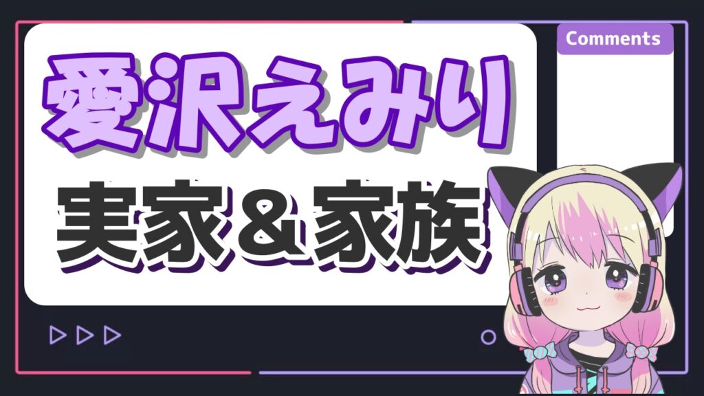 愛沢えみりの旦那(子供の父親)は45小野哲也?結婚しない理由は不倫だから? 愛沢えみり実家 - 愛沢えみりの旦那(子供の父親)は45小野哲也?結婚しない理由は不倫だから?