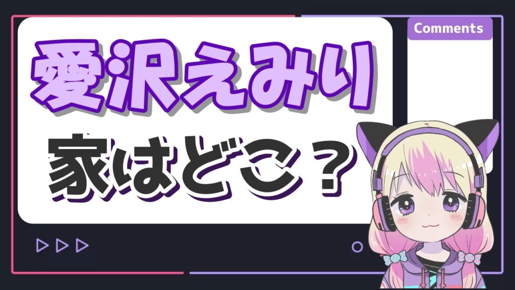 愛沢えみりの旦那(子供の父親)は45小野哲也?結婚しない理由は不倫だから? 愛沢えみり家 - 愛沢えみりの旦那(子供の父親)は45小野哲也?結婚しない理由は不倫だから?