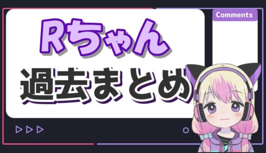 Rちゃんは元AV女優の新道ありさ！？過去の炎上がデビューのきっかけ？