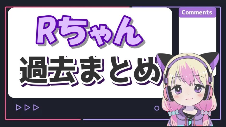 Rちゃん 940x529 - Rちゃんは元AV女優の新道ありさ！？過去の炎上がデビューのきっかけ？