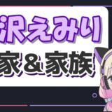 愛沢えみり実家 160x160 - 愛沢えみりのマンションはどこ？購入した家はタワーレジデンス四谷？