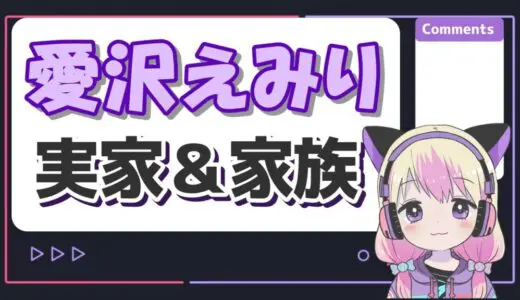 愛沢えみりは実家が超金持ち？父親は医者で母親や姉妹が超美人？