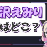 愛沢えみり家 160x160 - さっchannel(さち)は何者？年齢や本名・収入のwiki風プロフィール！