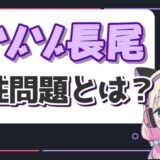 %E9%95%B7%E5%B0%BE%E3%81%8F%E3%82%93 160x160 - ゾゾゾはやらせなの？落合の失踪や武尊神社の足など疑惑を検証！