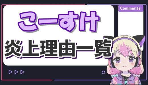 最俺こーすけの炎上理由は盗撮とキヨの個人情報漏洩？悪口も言っていた？