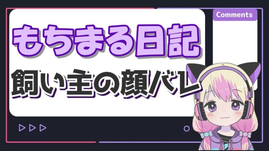 もちまる飼い主 940x529 - もちまる日記の飼い主が顔バレして秋山吏功と判明？結婚相手は誰？