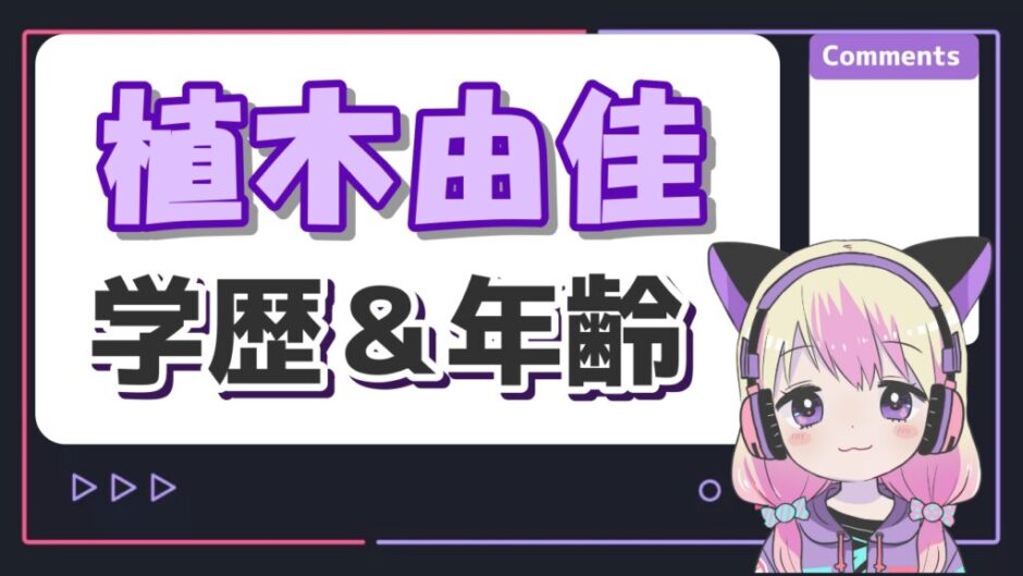 植木由佳 940x529 - 植木由佳(ひろゆきの妻)は何者？年齢や学歴、経歴をwiki風にまとめ！