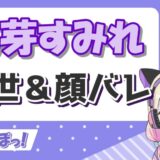 花芽すみれ 160x160 - ボドカの年齢は何歳？彼女や本名、大学のwiki風プロフィールまとめ！