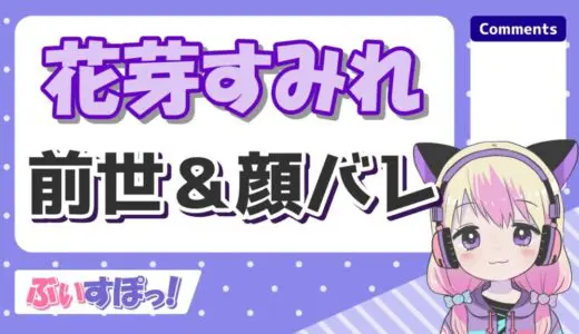 花芽すみれの前世(Eve)の顔バレが可愛すぎる！中の人の年齢は？