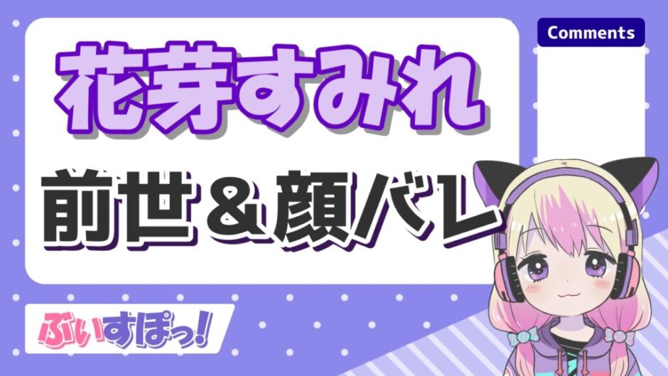 花芽すみれ 940x529 - 花芽すみれの前世(Eve)の顔バレが可愛すぎる！中の人の年齢は？