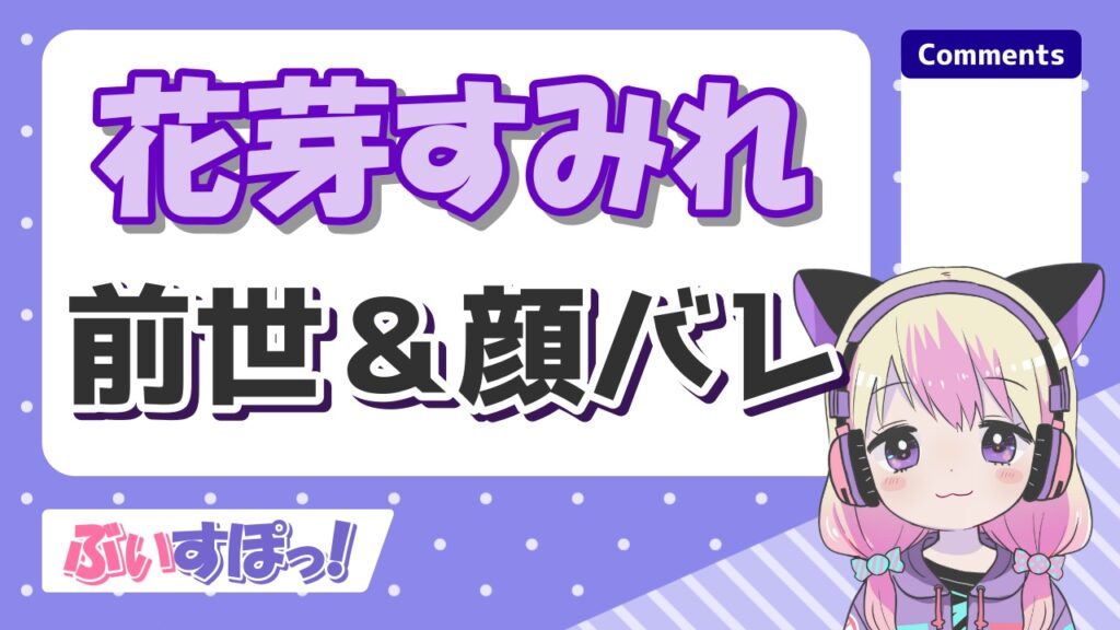 花芽すみれの顔バレ画像が可愛すぎる！前世はEveで中の人の実年齢は？