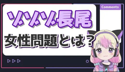 ゾゾゾ長尾くんは何があった？炎上理由は女性問題（複数の浮気）！