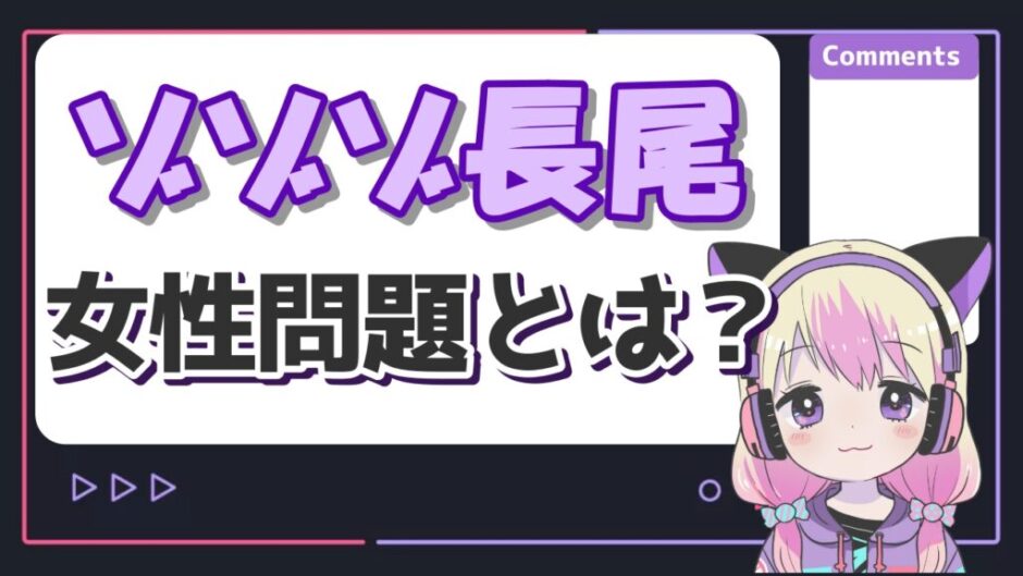 長尾くん 940x529 - ゾゾゾ長尾くんは何があった？炎上理由は女性問題（複数の浮気）！