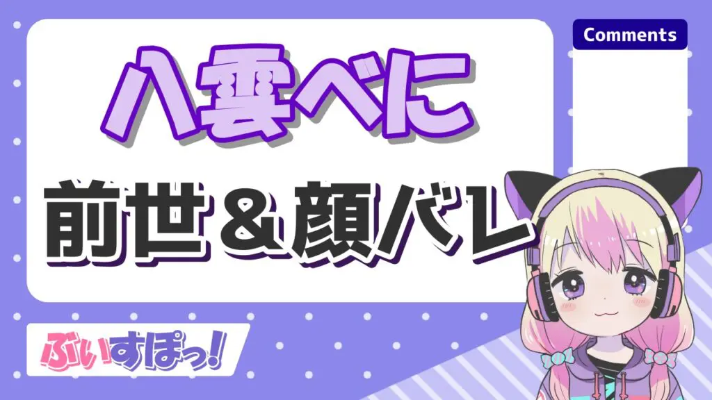 有名Vtuberの顔バレ一覧!前世・中の人の実年齢のプロフィールまとめ! %E5%85%AB%E9%9B%B2%E3%81%B9%E3%81%AB - 有名Vtuberの顔バレ一覧!前世・中の人の実年齢のプロフィールまとめ!