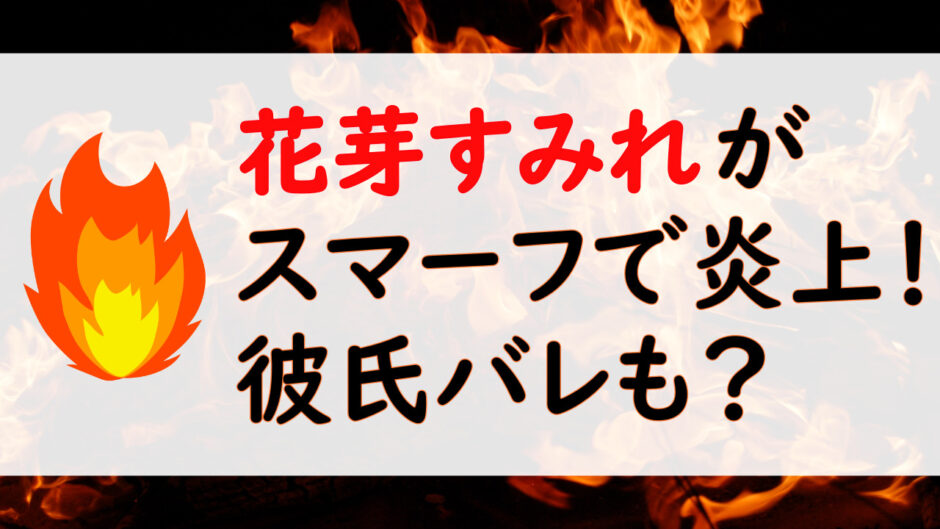 kagasumire 940x529 - 花芽すみれの炎上理由はスマーフで活動休止！rionが元彼氏の疑惑も？
