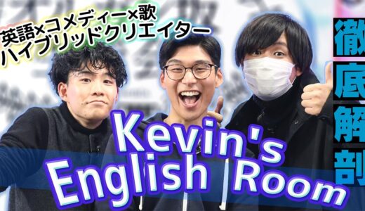 kevin’s english room/掛山ケビ志郎の大学や年齢、出身のプロフィールまとめ！