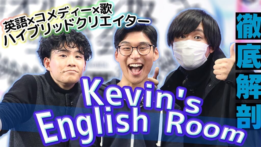 maxresdefault 9 - 【Kevin's English Room】ケビンの両親は日本人？ハーフ説や生い立ちは？
