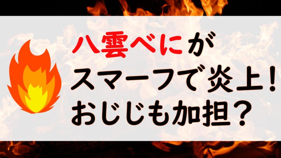 八雲べに炎上の理由はスマーフ おじじとrionも関係 経緯まとめ コリーのサブカル情報局