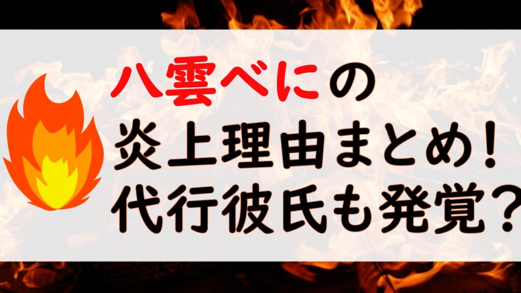 yakumobeni2 1024x576 - 八雲べにの炎上理由は彼氏の代行？スマーフしたプロはCR Rion！