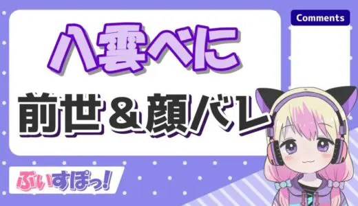 八雲べにの中の人はりんりんこ！前世の顔バレが清楚系の超美人！