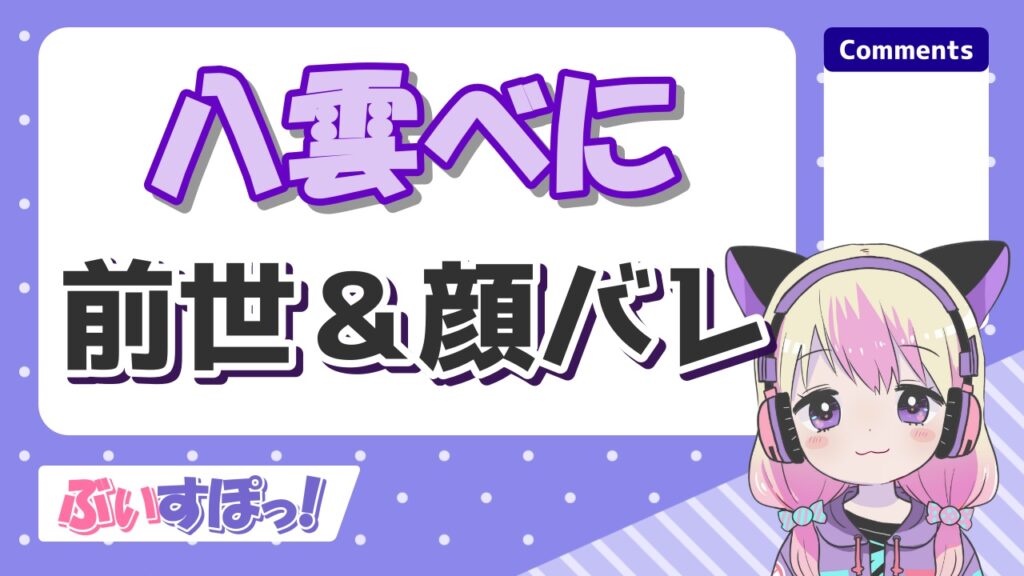八雲べにの顔バレが美人すぎる！前世はりんりんこで中の人の実年齢や身長は？