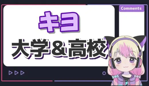 %E3%82%AD%E3%83%A8%E5%A4%A7%E5%AD%A6 520x300 - 最俺ハウスは中野区で特定？メンバーカラーや年齢、身長もまとめてみた！