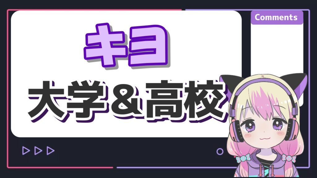 %E3%82%AD%E3%83%A8%E5%A4%A7%E5%AD%A6 - 牛沢の年齢は何歳で顔バレは？本名や身長、出身のプロフィールまとめ！