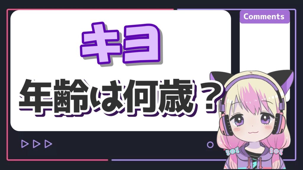 %E3%82%AD%E3%83%A8%E5%B9%B4%E9%BD%A2 - 牛沢の年齢は何歳で顔バレは？本名や身長、出身のプロフィールまとめ！