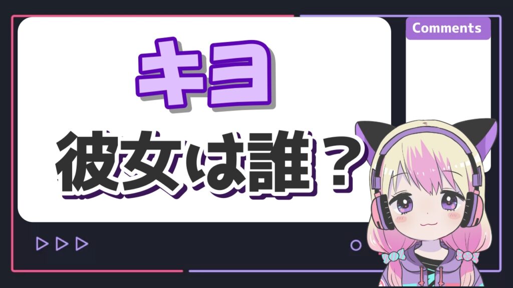 %E3%82%AD%E3%83%A8%E5%BD%BC%E5%A5%B3 - 牛沢の結婚相手(嫁)はくりゅう？匂わせ誤爆ツイートや子供がいるのかをまとめ！
