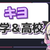 キヨ大学 160x160 - Rちゃんの本名は大野茜里！年齢や高校、身長のwiki風プロフィール！