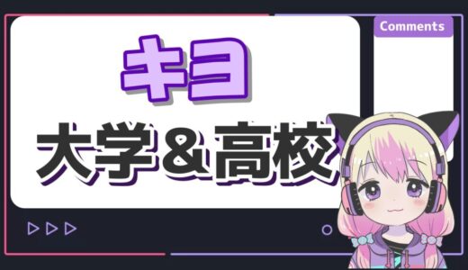 キヨの大学が北大は嘘！高校は恵庭北高校で卒アルもある？