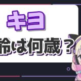 キヨ年齢 160x160 - 酒村ゆっけ(世界一のゆっけ)は首都大学？年齢や身長のwiki風プロフィール！