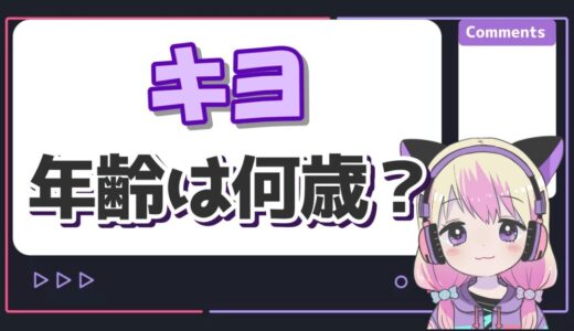 キヨの年齢は現在33歳で1992年生まれ？根拠は少年Tとあほの坂田！