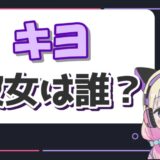 キヨ彼女 160x160 - 神堂きょうかって何者？年齢や出身、大学のwiki風プロフィール！