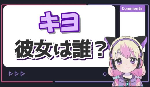 キヨの彼女はモデルのゆらで匂わせしてる？結婚指輪事件とは？