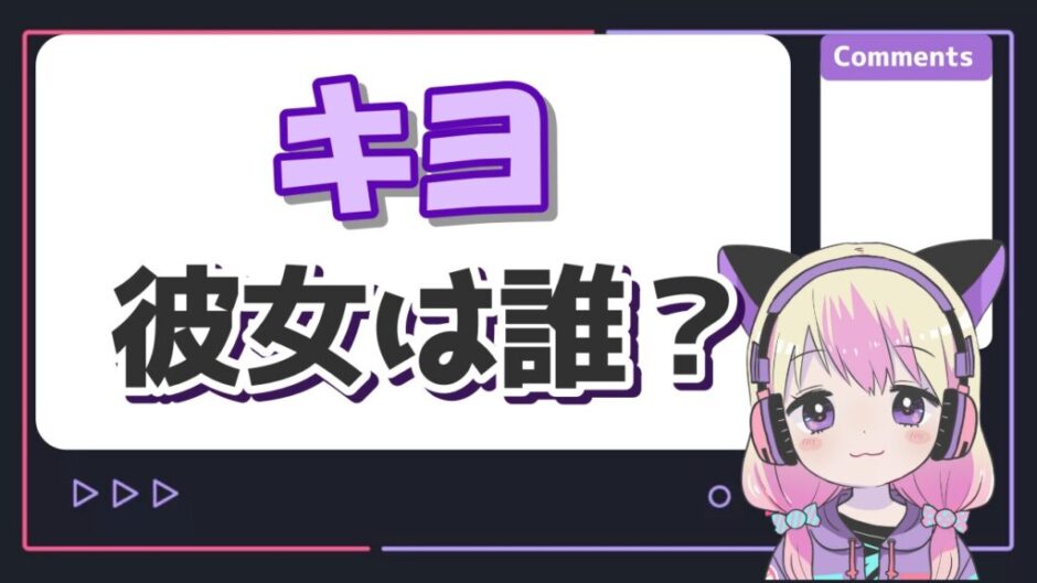 キヨ彼女 940x529 - キヨの彼女はモデルのゆらで匂わせしてる？結婚指輪事件とは？