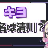 キヨ本名 160x160 - サロメ嬢が顔バレしていた！？中の人の年齢や身長のプロフィールまとめ！
