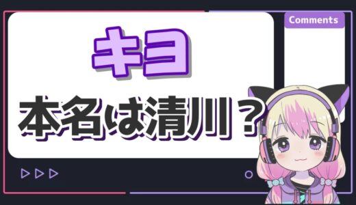 キヨの本名は清川拓哉？苗字はほぼ確定でも名前はガセ！