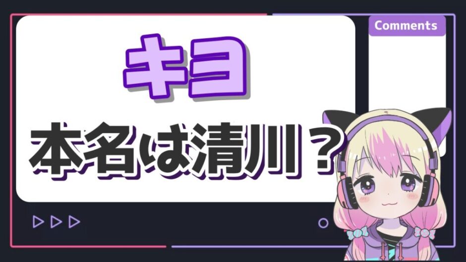 キヨ本名 940x529 - キヨの本名は清川拓哉？苗字はほぼ確定でも名前はガセ！