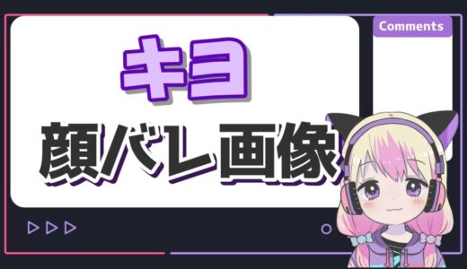キヨが顔バレした実況者顔バレ事件とは？原因はつわはす？