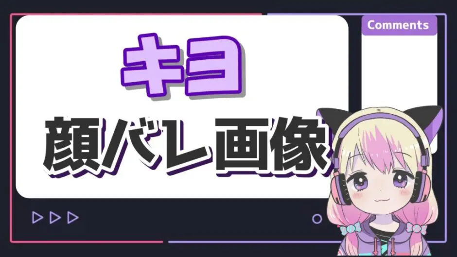 キヨ顔バレ 940x529 - キヨが顔バレした実況者顔バレ事件とは？原因はつわはす？