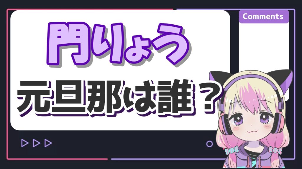 %E9%96%80%E3%82%8A%E3%82%87%E3%81%86 - 門りょうは子供の子育てしてる？子どもの名前や顔写真、年齢まとめ！
