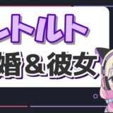 門りょうが結婚した元旦那は池宮悠仁!離婚や引退理由まとめ! レトルト結婚 160x160 - 門りょうが結婚した元旦那は池宮悠仁!離婚や引退理由まとめ!