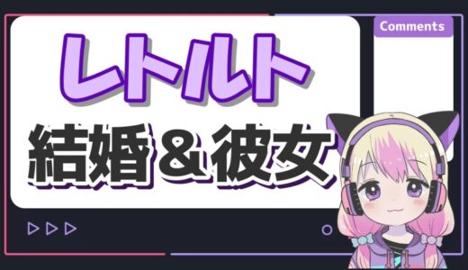 レトルトは結婚してる？彼女が「みゆはん」の噂や匂わせの真相は？