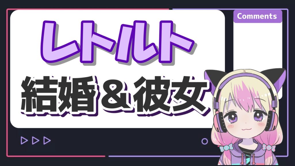 レトルトは結婚してる？彼女が「みゆはん」の噂や匂わせの真相は？