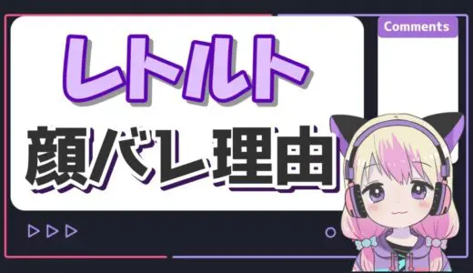 レトルトの顔バレはなぜ？流出事件に対する対応や横顔事故について解説！