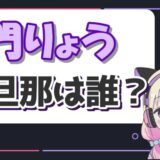 レトルトは結婚してる?彼女が「みゆはん」の噂や匂わせの真相は? 門りょう 160x160 - レトルトは結婚してる?彼女が「みゆはん」の噂や匂わせの真相は?