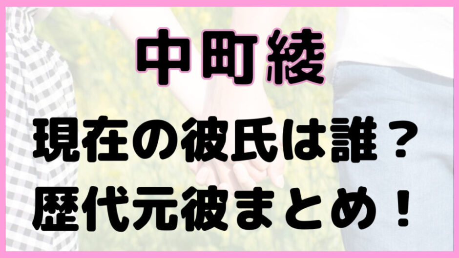 woman boyfriend 2 940x529 - 【2023年】中町綾は彼氏・ひゅうがと現在も付き合ってる！目撃情報やバレた理由まとめ！