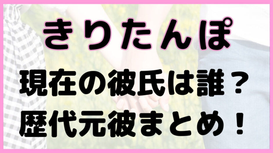 woman boyfriend 940x529 - 【2023現在】きりたんぽの彼氏は社長で結婚も？歴代熱愛元カレも！