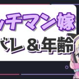 ガッチマン嫁 160x160 - みなみチャンネルの家族構成まとめ！お母さんの年齢やなつきの高校は？